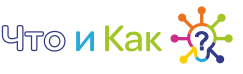 Что и Как? — советы для жизни