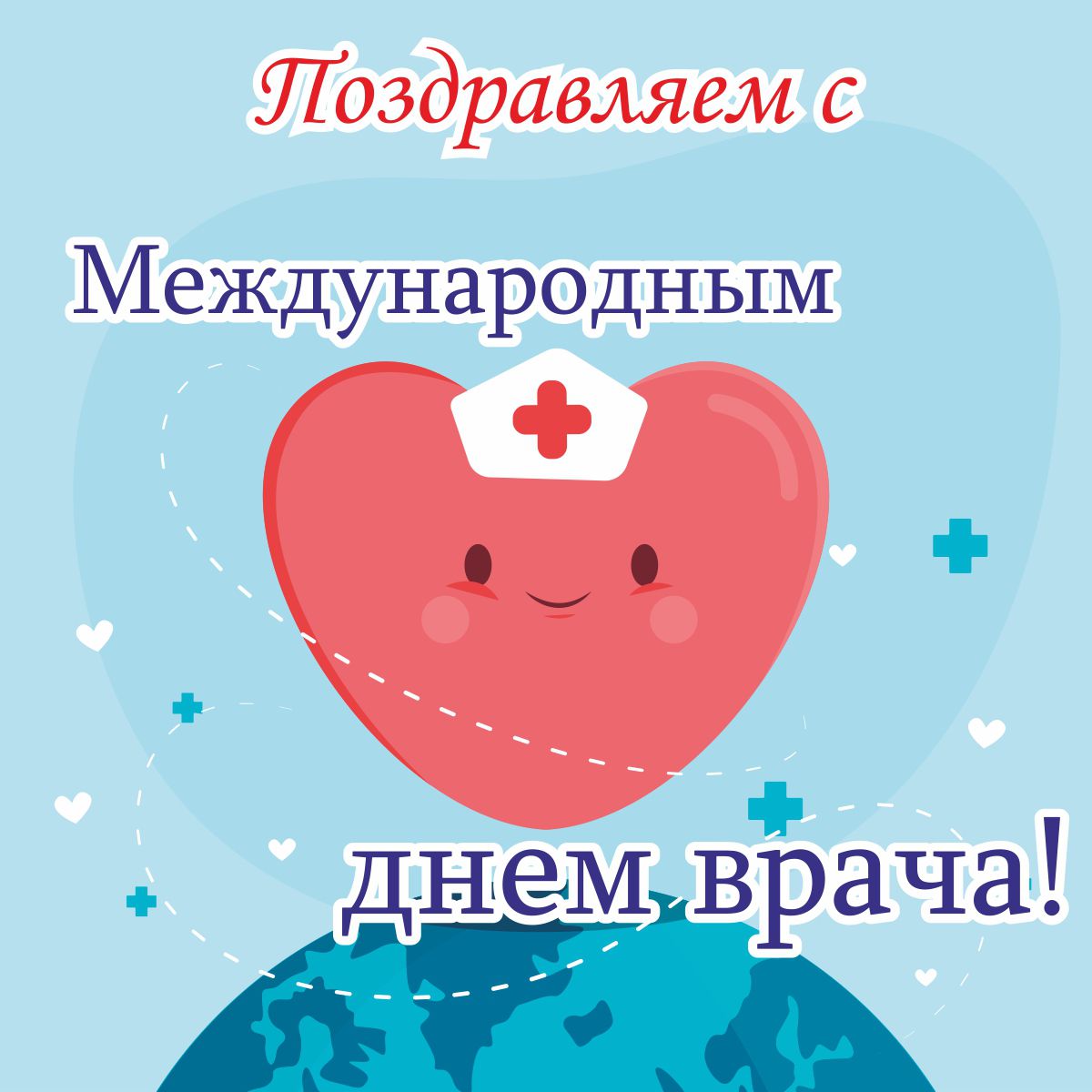 Поздравляем с международным днем врача!