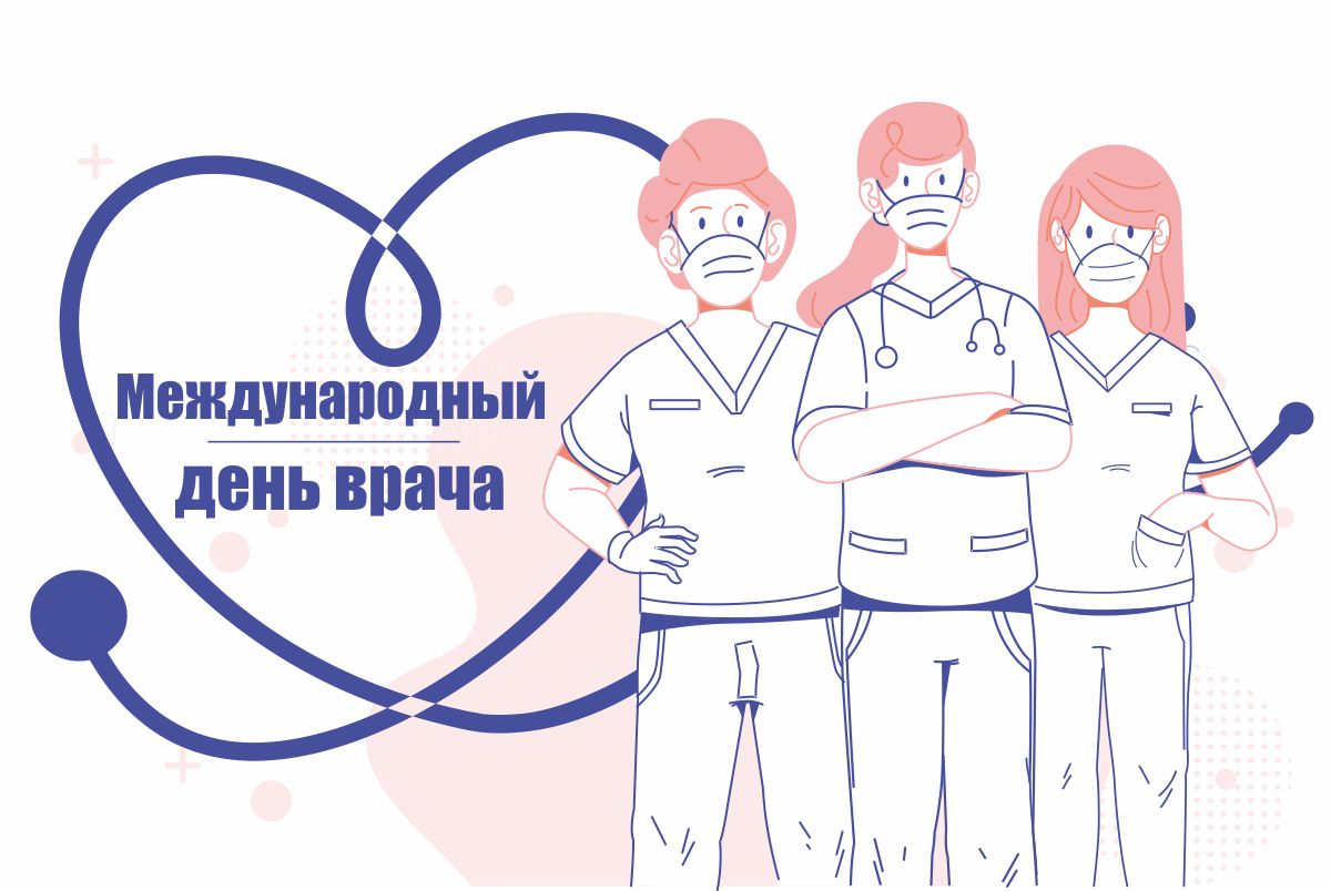 Международный день врача