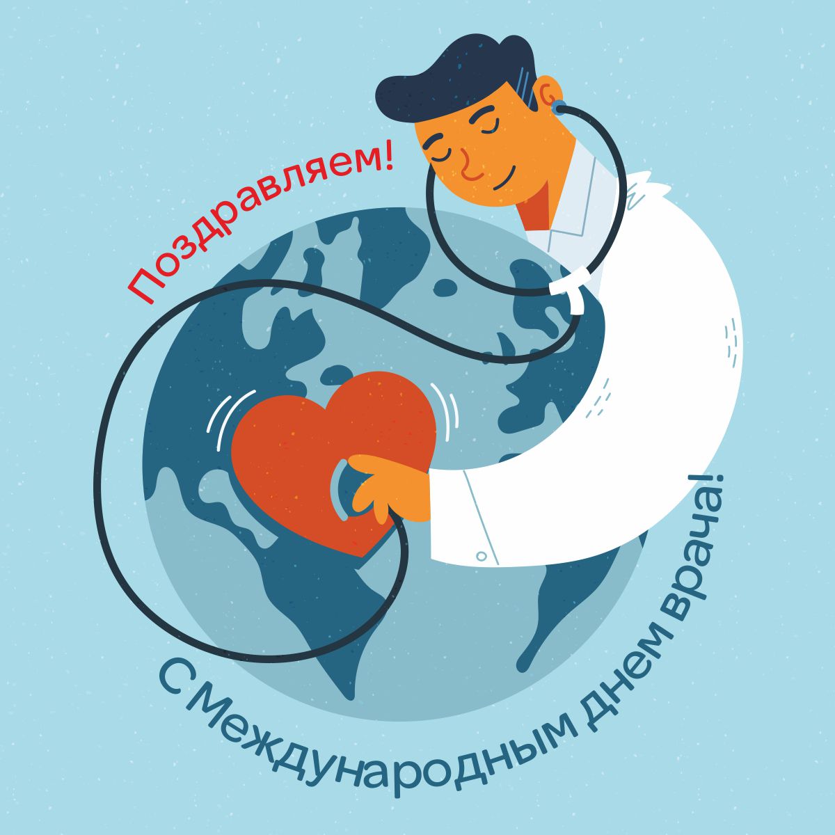 Поздравляем с международным днем врача!