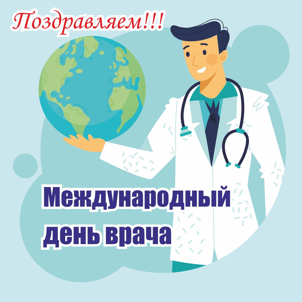 Поздравляем с международным днем врача!