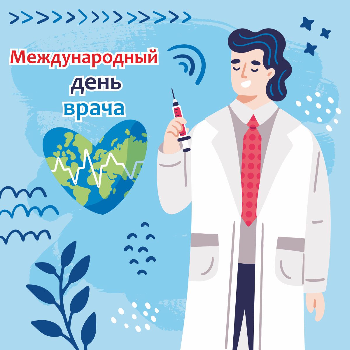 Поздравляем с международным днем врача!