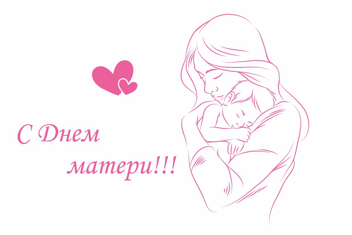 Открытка с Днем матери