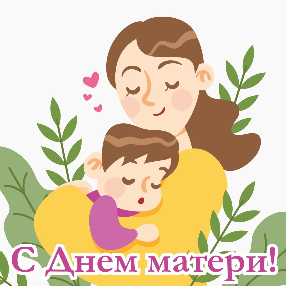 Открытка с Днем матери
