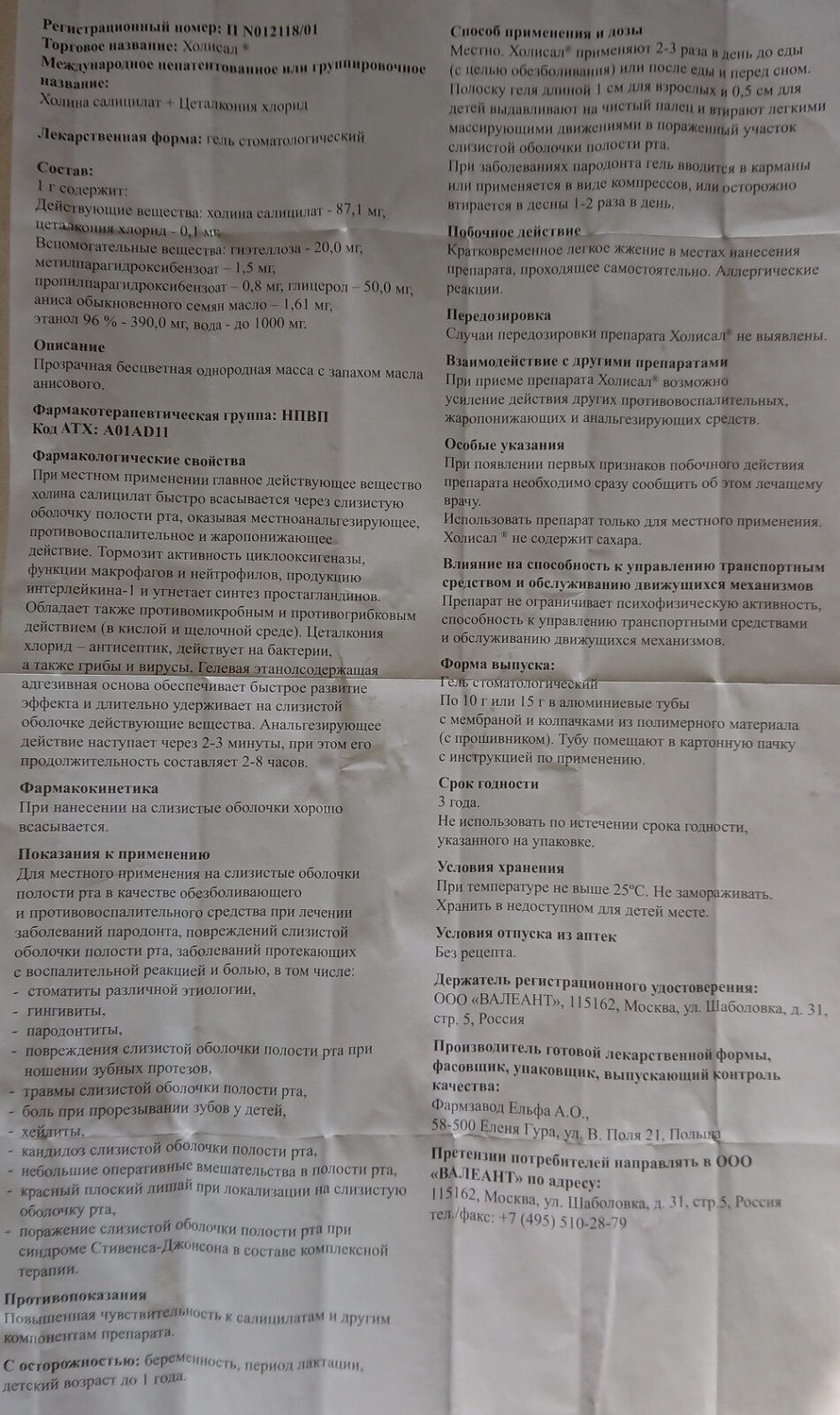 Холисал: оригинальная инструкция по применению